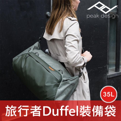 【補貨中11109】簡化 35L 鼠尾草綠 裝備袋 Travel Duffel Peak Design 旅行者 屮Y0